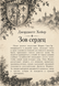 Книга &laquo;Зов сердец&raquo; &mdash; фото 2