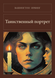 Книга &laquo;Таинственный портрет, М'яка обкладинка, російською&raquo; &mdash; фото 1