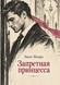 Книга &laquo;Заборонена принцеса&raquo; &mdash; фото 1