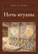 Книга &laquo;Ніч ігуани, М'яка обкладинка, російською&raquo; &mdash; фото 1