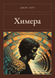 Книга &laquo;Химера, М'яка обкладинка, російською&raquo; &mdash; фото 1