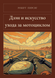 Книга &laquo;Дзен і мистецтво догляду мотоцикла, М'яка обкладинка, російською&raquo; &mdash; фото 1