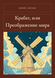 Книга &laquo;Крабат, або Перетворення світу, М'яка обкладинка, російською&raquo; &mdash; фото 1