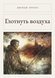 Книга &laquo;Ковток повітря, М'яка обкладинка, російською&raquo; &mdash; фото 1