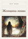 Книга &laquo;Жінка-шульга, М'яка обкладинка, російською&raquo; &mdash; фото 1
