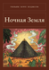 Книга &laquo;Нічна Земля, М'яка обкладинка, російською&raquo; &mdash; фото 1