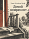 Книга &laquo;Додому вороття немає&raquo; &mdash; фото 1