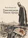 Книга &laquo;Трансміграція Тімоті Арчера&raquo; &mdash; фото 1
