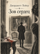 Книга &laquo;Зов сердец&raquo; &mdash; фото 1