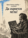 Книга &laquo;Да скроется мгла!&raquo; &mdash; фото 1