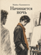 Книга &laquo;Начинается ночь&raquo; &mdash; фото 1
