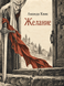Книга &laquo;Бажання&raquo; &mdash; фото 1
