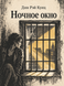 Книга &laquo;Ночное окно&raquo; &mdash; фото 1