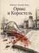 Книга &laquo;Орикс і Деркач&raquo; &mdash; фото 1
