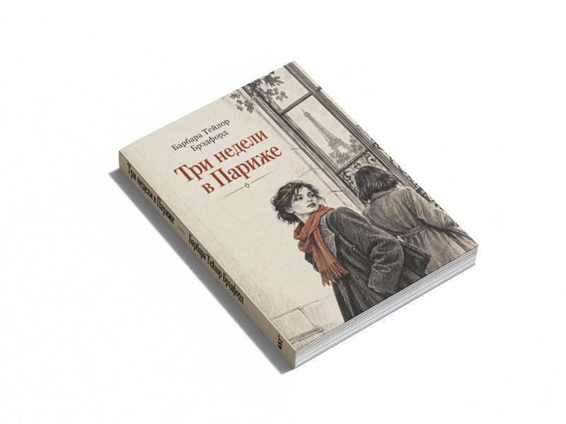Книга &laquo;Три тижні в Парижі&raquo; &mdash; обкладинка