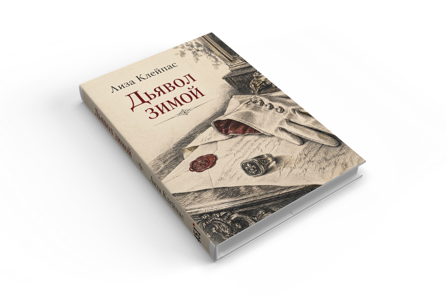 Книга &laquo;Дьявол зимой&raquo; &mdash; обложка