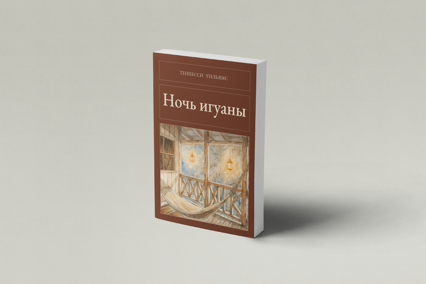 Книга &laquo;Ніч ігуани, М'яка обкладинка, російською&raquo; &mdash; обкладинка