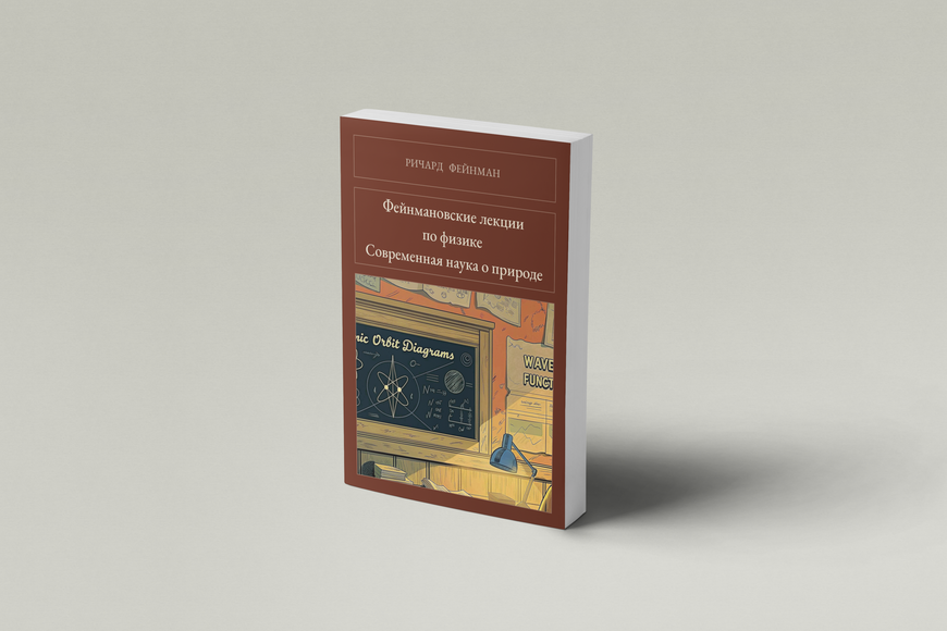 Книга &laquo;Фейнмановские лекции по физике. Современная наука о природе, М'яка обкладинка, російською&raquo; &mdash; обложка