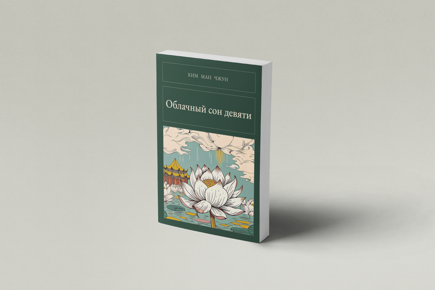 Книга &laquo;Облачный сон девяти, М'яка обкладинка, російською&raquo; &mdash; обложка