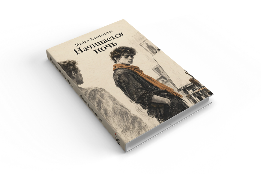 Книга &laquo;Начинается ночь&raquo; &mdash; обложка