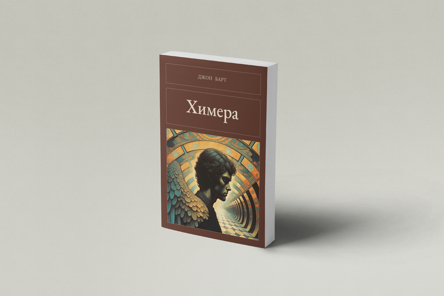 Книга &laquo;Химера, М'яка обкладинка, російською&raquo; &mdash; обкладинка