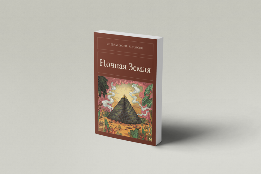 Книга &laquo;Нічна Земля, М'яка обкладинка, російською&raquo; &mdash; обкладинка
