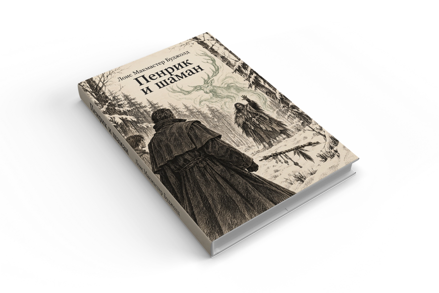 Книга &laquo;Пенрік і шаман&raquo; &mdash; обкладинка