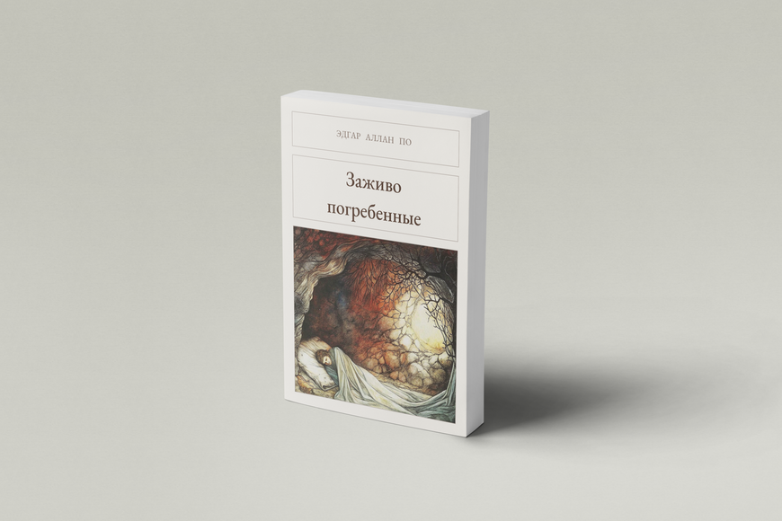 Книга &laquo;Поховані живцем, М'яка обкладинка, російською&raquo; &mdash; обкладинка