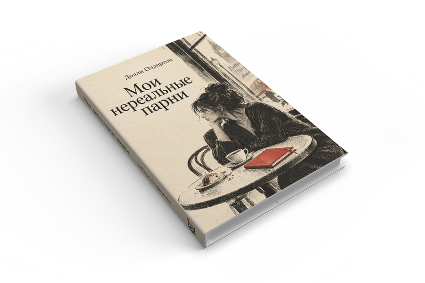 Книга &laquo;Мои нереальные парни&raquo; &mdash; обложка