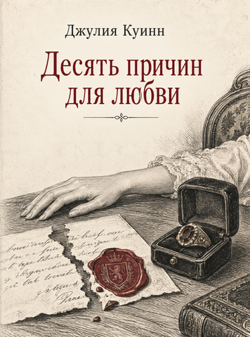 Книга &laquo;Десять причин для любви&raquo; &mdash; обложка