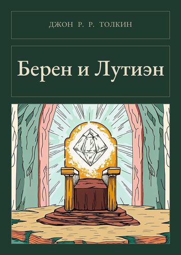 Книга &laquo;Берен і Лутієн, М'яка обкладинка, російською&raquo; &mdash; обкладинка