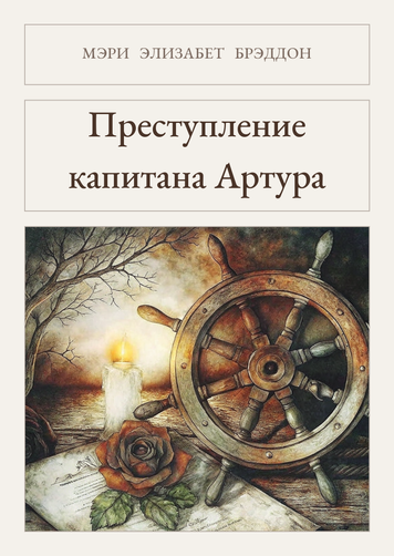 Книга &laquo;Преступление капитана Артура, М'яка обкладинка, російською&raquo; &mdash; обложка