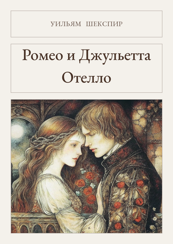 Книга &laquo;Ромео і Джульєтта. Отелло (збірка), М'яка обкладинка, російською&raquo; &mdash; обкладинка