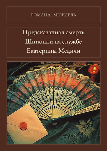 Книга &laquo;Предсказанная смерть. Шпионки на службе Екатерины Медичи, М'яка обкладинка, російською&raquo; &mdash; обложка