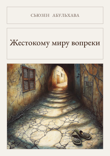 Книга &laquo;Всупереч жорстокому світу, М'яка обкладинка, російською&raquo; &mdash; обкладинка