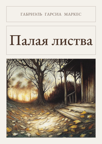Книга &laquo;Палая листва, М'яка обкладинка, російською&raquo; &mdash; обложка