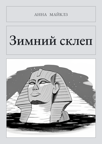 Книга &laquo;Зимовий склеп, М'яка обкладинка, російською&raquo; &mdash; обкладинка
