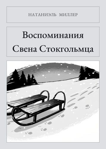 Книга &laquo;Спогади Свена Стокгольмця, М'яка обкладинка, російською&raquo; &mdash; обкладинка