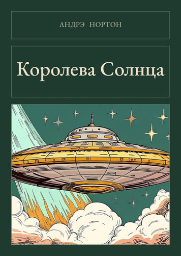 Книга &laquo;Королева Сонця, Тверда палітурка, російською&raquo; &mdash; обкладинка