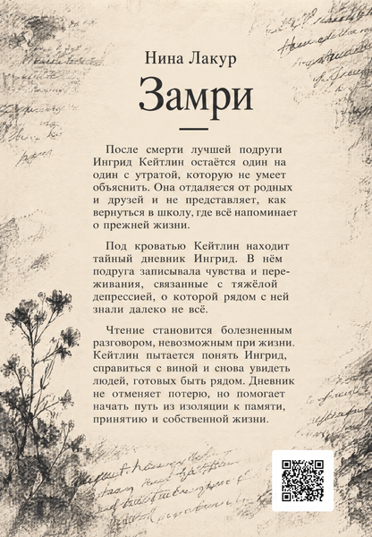 Книга &laquo;Замри&raquo; &mdash; обложка