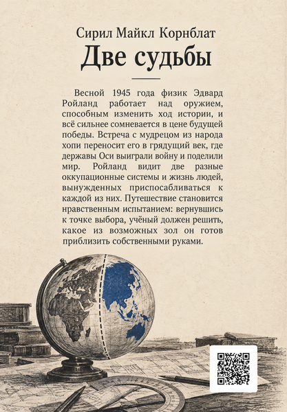 Книга &laquo;Две судьбы&raquo; &mdash; обложка