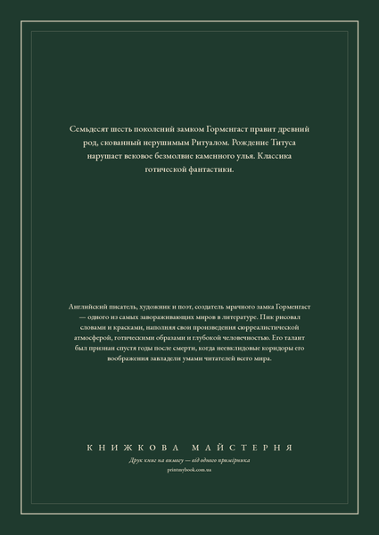 Книга &laquo;Титус Гроан, Тверда палітурка, російською&raquo; &mdash; обложка