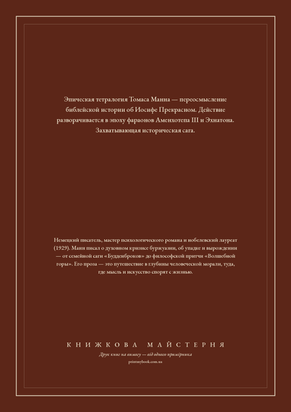 Книга &laquo;Иосиф и его братья. Том 1, Тверда палітурка, російською&raquo; &mdash; обложка
