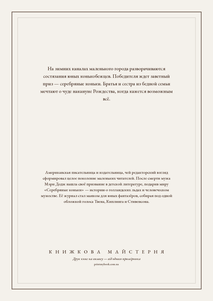 Книга &laquo;Серебряные коньки, М'яка обкладинка, російською&raquo; &mdash; обложка