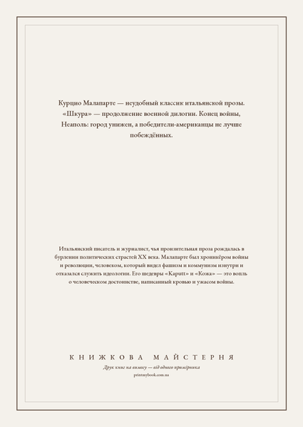 Книга &laquo;Шкура, М'яка обкладинка, російською&raquo; &mdash; обложка