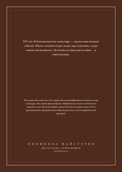 Книга &laquo;Ім'я рози, Тверда палітурка, російською&raquo; &mdash; обкладинка