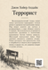 Книга &laquo;Терорист&raquo; &mdash; фото 2