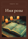 Книга &laquo;Ім'я рози, Тверда палітурка, російською&raquo; &mdash; фото 1