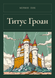 Книга &laquo;Титус Гроан, Тверда палітурка, російською&raquo; &mdash; фото 1