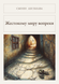 Книга &laquo;Всупереч жорстокому світу, М'яка обкладинка, російською&raquo; &mdash; фото 1
